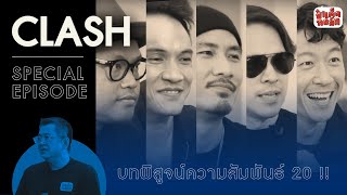 CLASH กับบทพิสูจน์ความสัมพันธ์ 20 ปี !! | SPECIAL EPISODE | ป๋าเต็ดทอล์ก