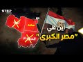 شرق ليبيا وغزة والسودان مصر الكبرى تعود من جديد 