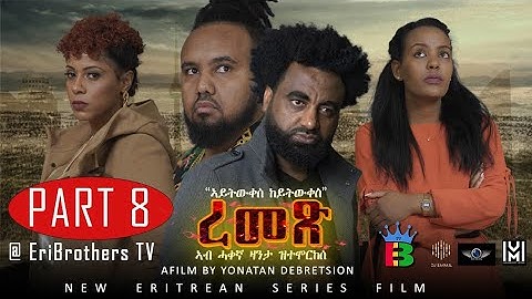 Eribrothers Tv | "ረመጽ"  ተኸታታሊት ፊልም  8ይ ክፋል | Part 8 | Remex eritrean series movie " True Story"