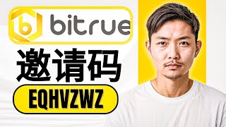 Bitrue 邀请码：（EQHVZWZ）交易费可享受 25% 折扣 | Bitrue 推荐码