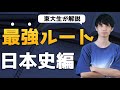 【公開します】現論会式日本史の最強ルート