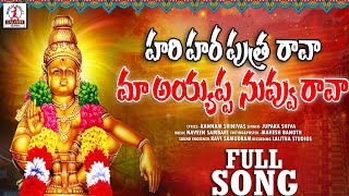 హరి హర పుత్రా రావా | Ayyappa Nuvu Rava | Ayyappa Swamy Songs 2025 | Ayyappa Swamy Devotional Songs