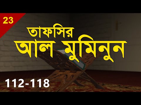 Tafsirul Qur'an | Al Muminun 112-118 | Shaykh Abdul Qayum