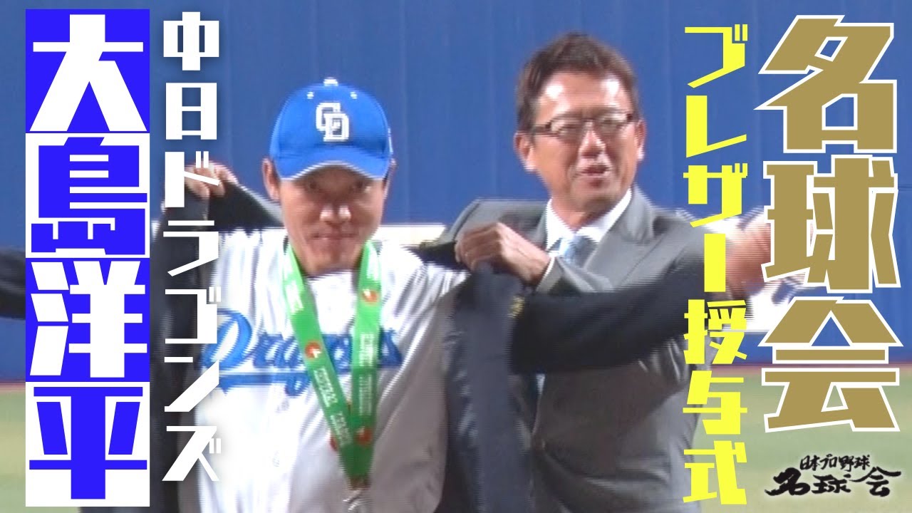 名球会 ブレザー授与式 】中日ドラゴンズ 大島洋平 選手！稀代のヒット