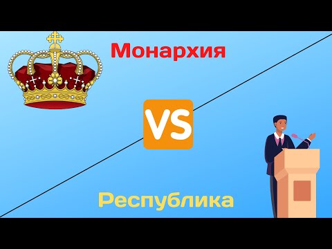 Дебаты: Монархия VS республика, что лучше?