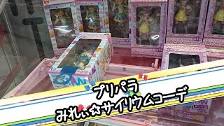 みれぃはペラ輪なんか使わないぷり【UFOキャッチャー｜プリパラ】