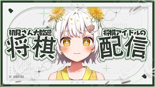 【将棋】四間飛車最強✨将棋アイドルの生配信【VTuber】