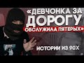 Встреча с барыгой 90-х. Как использовали девчонок. Жуткие истории.