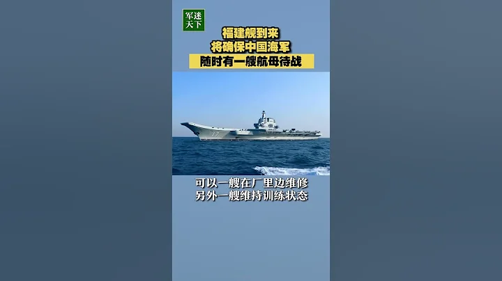 福建艦到來 將確保中國海軍隨時有一艘航母待戰！| 軍迷天下 - 天天要聞