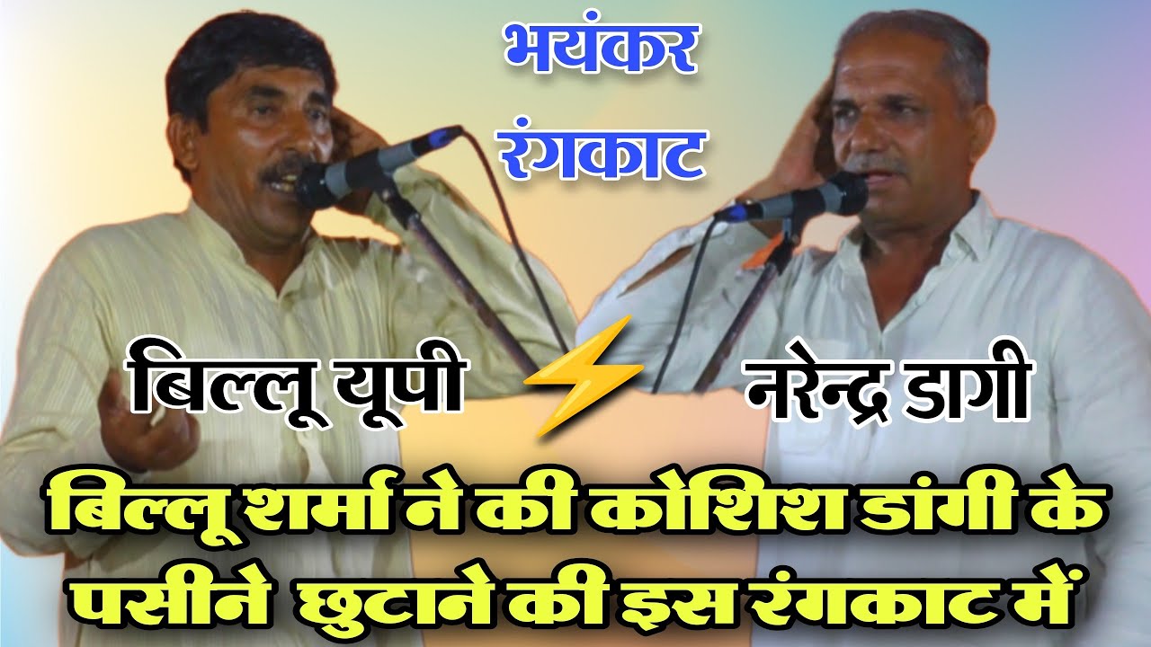 बिल्लू शर्मा ने दिया हाई स्केल का झटका | Billu Sharma UP, Narender Dangi | New Rangkat|Poonia Ragni