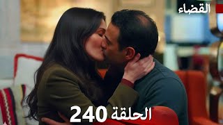 مسلسل القضاء الحلقة 240 (Arabic Dubbed)