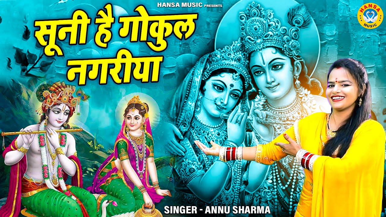 दिल छू लेने वाला कृष्ण भजन | सूनी है गोकुल नगरीया | Sooni Hai Gokul Nagariya | Annu Sharma | Bhajan