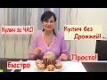Готовлю Быстрый Кулич за ЧАС  / Кулич без Дрожжей на Йогурте /  ПАСХА 2020