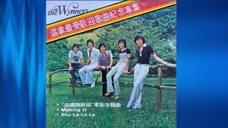 The Wynners - 耍花招 (粵) [電影《追趕跑跳碰》插曲]