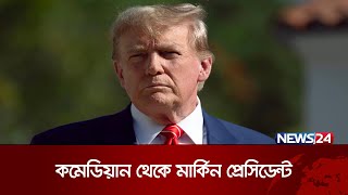 টেলিভিশন হোস্ট, কমেডিয়ান থেকে মার্কিন প্রেসিডেন্ট | News24