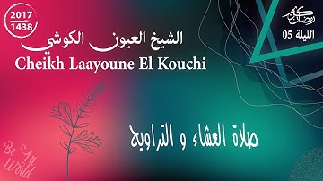 القارئ العيون الكوشي | صلاة العشاء والتراويح  | رمضان 2017/1438 | الليلة 05