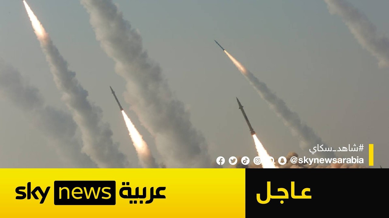 عاجل | الجيش الإسرائيلي يعلن رصد إطلاق دفعة جديدة من الصواريخ الإيرانية نحو إسرائيل