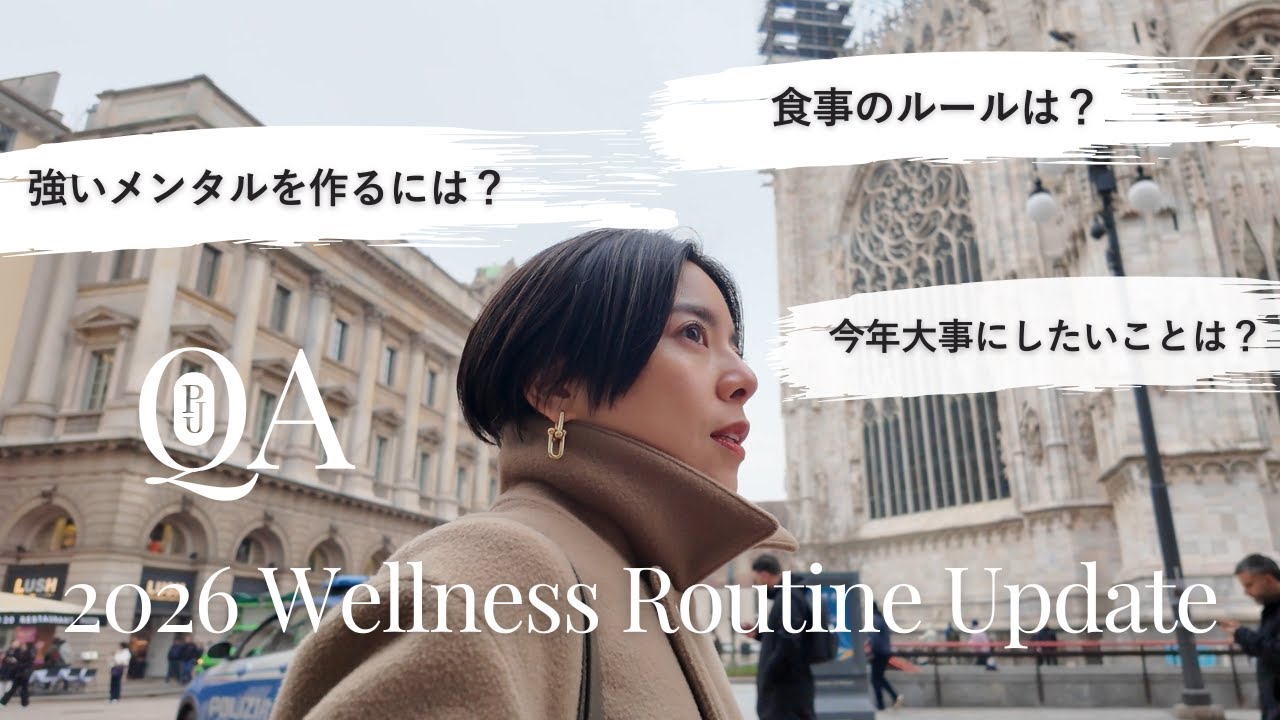 【ミラノ在住ウェルネスコーチ】2026年ウェルネスルーティンUpdate