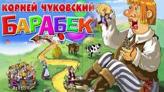 Барабек. Корней Чуковский. Робин Бобин Барабек. Английские Песенки. Стихи Чуковского Для Детей.