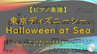 【楽譜】Halloween at Sea / 東京ディズニーシー - 「フェスティバル・オブ・ミスティーク」フィナーレ