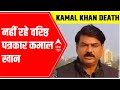 Veteran journalist Kamal Khan passes away at 61