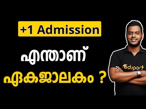 Plus One Admission 2022 Single Window System | എന്താണ് ഏകജാലകം ?