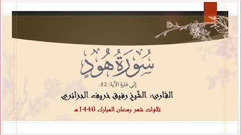 تلاوة تعبيرية •|• القارئ الشيخ رفيق خريف •||• من سورة هود (01-82). 