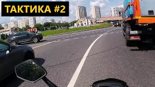 Безопасная езда на мотоцикле в городе.  Тактика  #2