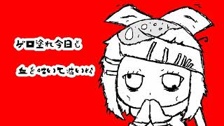 ゲロまみれで今日も血を吐いて痛いな/鏡音リン