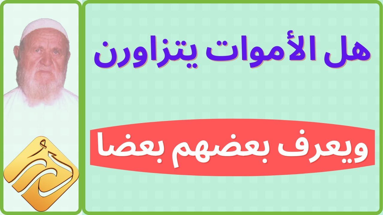 الشيخ الألباني هل الأموات يتزاورن ويعرف بعضهم بعضا