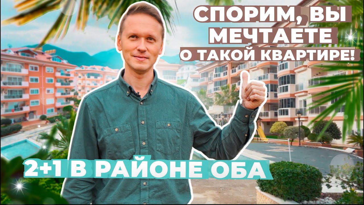 Ключи от счастья! Отличная квартира в Алании с ВНЖ в Верхней Оба ...