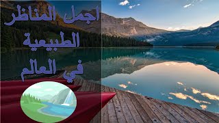 اجمل مناظر الطبيعية في العالم????The most beautiful landscapes in the world