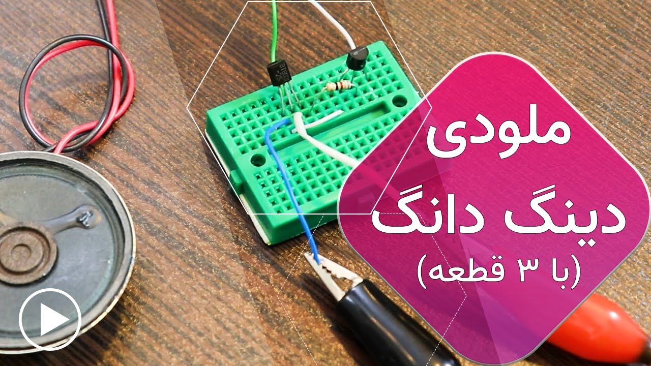مدار آهنگ دینگ دانگ با سه تا قطعه 😇| How to make musical IC with BT8031 ...