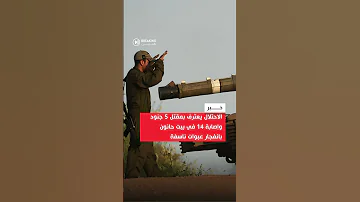 الجيش الإسرائيلي يقر بخسائر فادحة لكتيبة نيتسح يهودا إثر كمين شمال غزة 