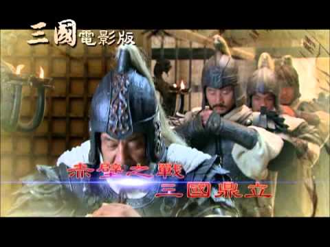 緯來電影台CH63十月每週六、日《三國電影版》 綜合篇