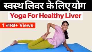 स्वस्थ लिवर के लिए योग I Yoga for Healthy Liver I Yoga for Fatty Liver, Liver Cirrhosis & Infection