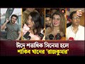 ঈদের সিনেমা দেখে যা বললেন দর্শকেরা | Eid Movie | Shakib Khan | Jazz | Mona Jinn 2 | Omar| Channel 24