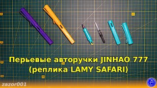 Перьевые авторучки JINHAO 777 (реплика LAMY SAFARI)