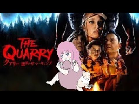 THE QUARRY クアリー悪夢のサマーキャンプ/ホラゲ