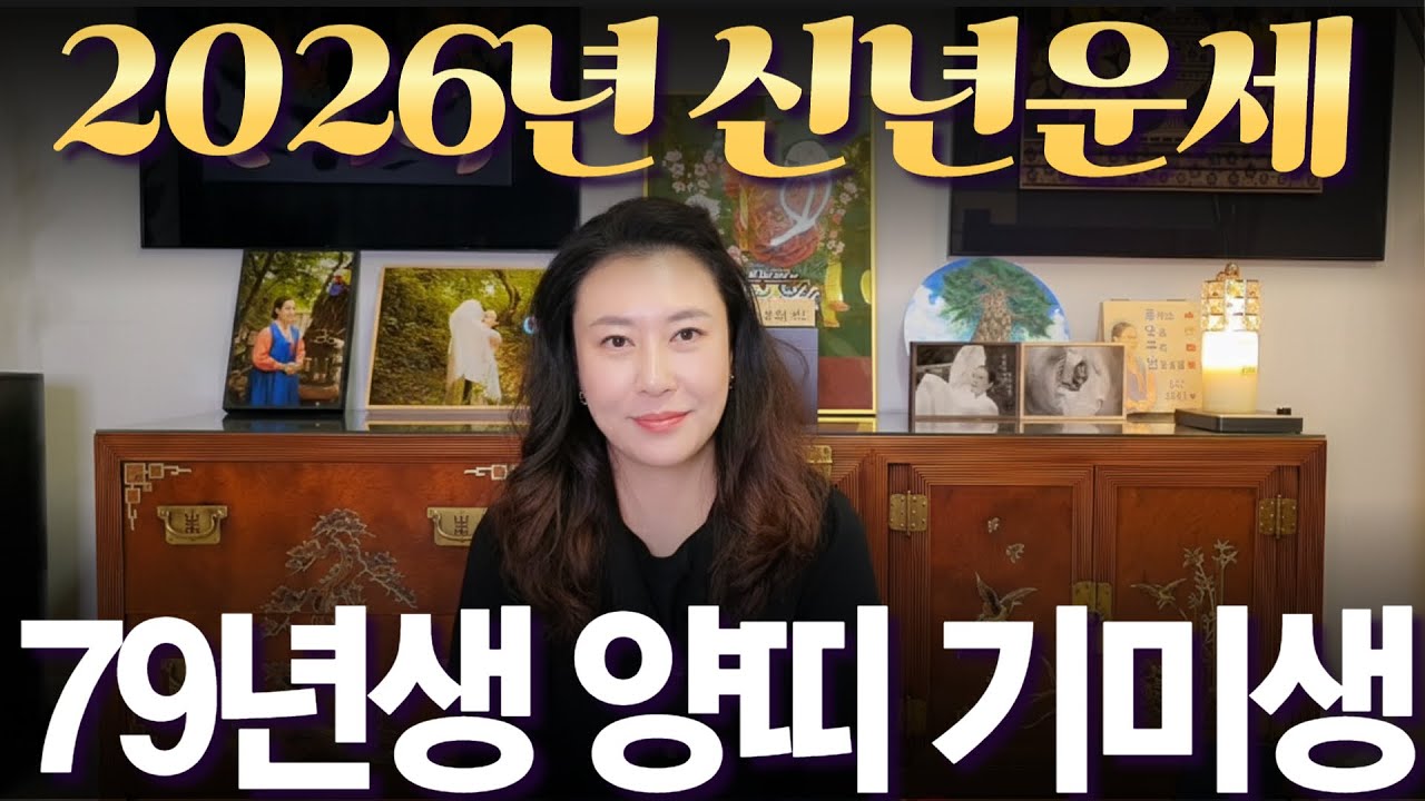 2026년 신년운세 1979년생 (기미생) 양띠 