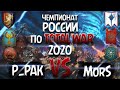 Чемпионат России 2020, по Total War: Warhammer - [V_M]_p_pak vs [V_M]_MorS