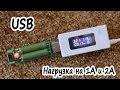 Нагрузочный USB резистор на 1А и 2А для проверки блоков питания и power bank
