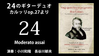 第24曲～2台のギターのための24の漸進的なレッスン（カルッリop 27）