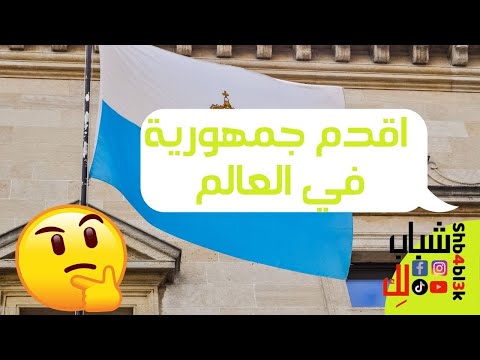 سان مارينو اقدم جمهورية في العالم