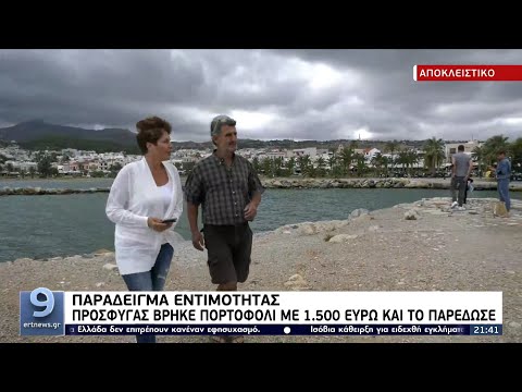 Ο μετανάστης από τη Συρία που παρέδωσε πορτοφόλι με 1.500 ευρώ μιλά στην ΕΡΤ Χανίων