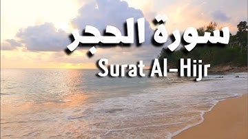 سورة الحجر تلاوة عطرة 🥰 | Surat Al-Hijr كاملة القارئ عبدالرحمن المسعودي