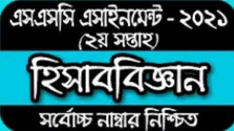 SSC 2021 Assignment 2nd week answer/SSC 2021 accounting Assignment 2nd week/SSC assignment 2021