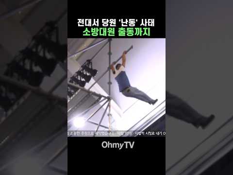 민주 전대서 당원 '난동' <strong>사태</strong>…소방대원 출동까지 #Shorts