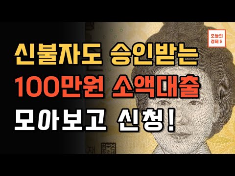 신용불량자 대상 100만원 소액대출 추천 BEST10 모아보기 