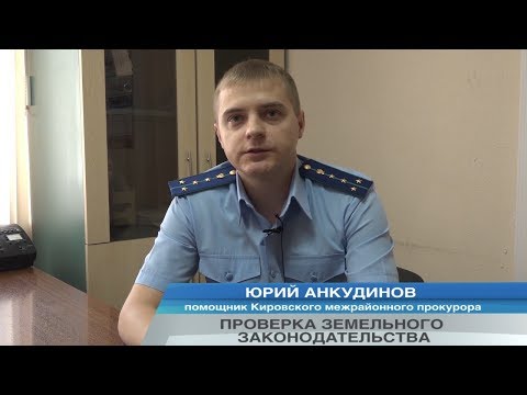 ПРОВЕРКА ЗЕМЕЛЬНОГО ЗАКОНОДАТЕЛЬСТВА